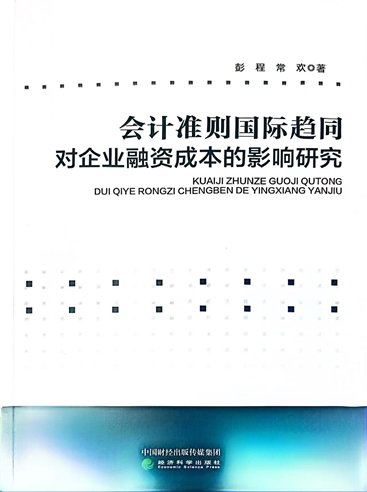 会计准则国际趋同对企业融资成本的影响研究-彭程 常欢.png